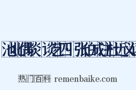 池北偶谈·谈艺四·张伯成注杜近义词是什么意思的图片